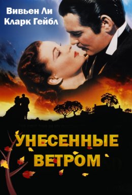 Унесенные ветром