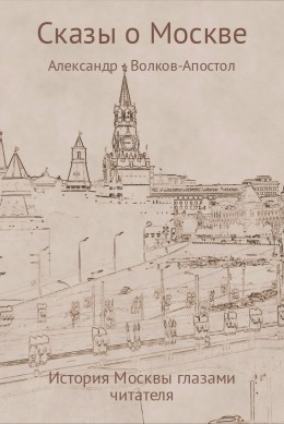 Сказы о Москве – история Москвы глазами читателя