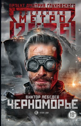 Метро 2035: Черноморье