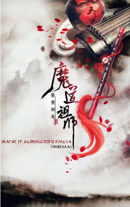 Магистр дьявольского культа (Mo Dao Zu Shi)