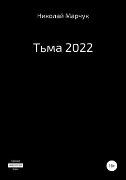 Тьма 2022